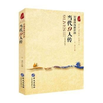 当代9人传:智通商海新丝路