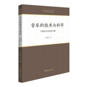 音乐的技术与科学：付晓东音乐研究文集/中国音乐学院中青年学者文库