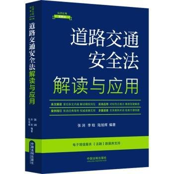 道路交通安全法解读与应用（法律法规新解读·全新升级第5版）