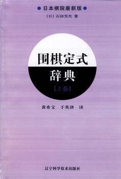 围棋定式辞典.上卷