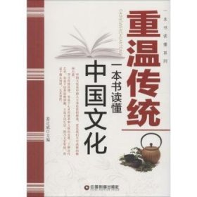 重温传统：一本书读懂中国文化