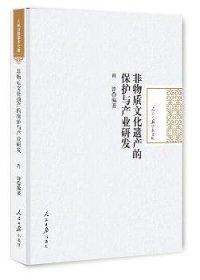 非物质文化遗产的保护与产业研发