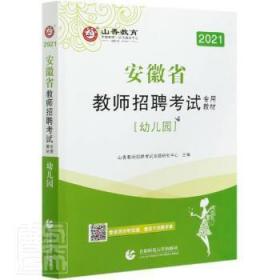 幼儿园(附教育政策法规2021安徽省教师招聘考教材)