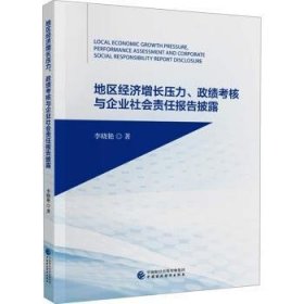 地区济增长压力、政绩考核与企业社会责任报告披露