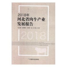 2018年河北省肉牛产业发展报告