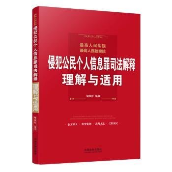 最高人民法院、最高人民检察院侵犯公民个人信息罪司法解释理解与适用