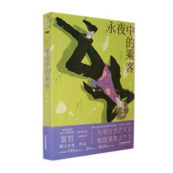 永夜中的乘客（快看漫画超人气漫画家 宣哲 暖心治愈作品；135万人关注/26万评论/18.4亿人气值；新增全新番外《乔秘书很生气》）