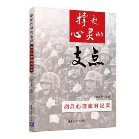 撑起心灵的支点：阅兵心理服务纪实