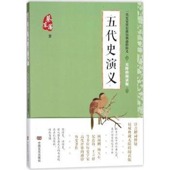 蔡东藩通俗演义：五代史演义（2018年最新点校版，跨时两千多年的历史演义巨著，自1916年出版以来，累计销量超过1000万册！）