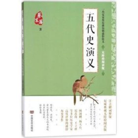 蔡东藩通俗演义：五代史演义（2018年最新点校版，跨时两千多年的历史演义巨著，自1916年出版以来，累计销量超过1000万册！）