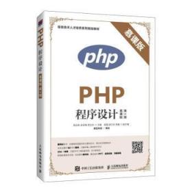 PHP程序设计（慕课版 第2版）