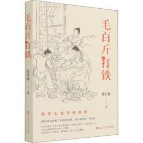 毛斤打铁