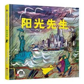 阳光先生 凯迪克金银奖绘本得主代表作 清华附小校长窦桂梅老师推荐