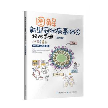 图解新型冠状病毒肺炎预防手册（学生版）