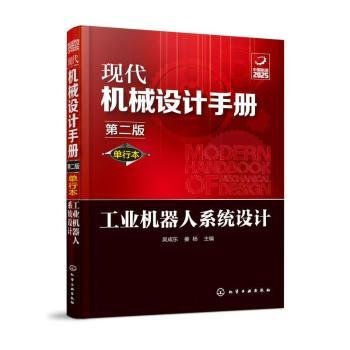 现代机械设计手册：单行本——工业机器人系统设计（第二版）