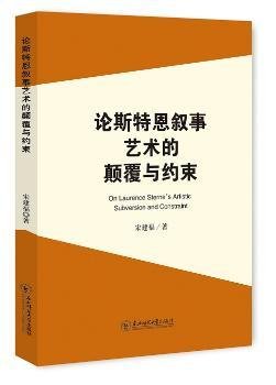 论斯特恩叙事艺术的颠覆与约束