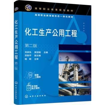 化工生产公用工程（刘承先）（第二版）