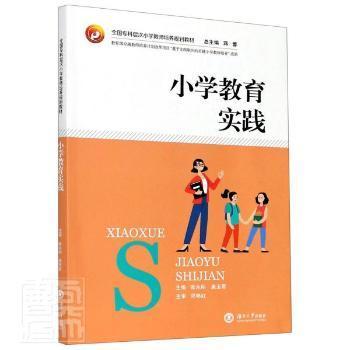 小学教育实践/全国专科层次小学教师培养规划教材