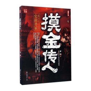 摸金传人4史前斧冢