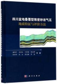 四川盆地叠覆型致密砂岩气区地质特征与评价方法