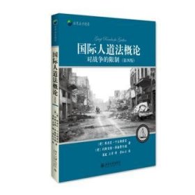 国际人道法概论——对战争的限制(第四版)