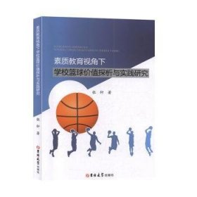 素质教育视角下学校篮球价值探析与实践研究