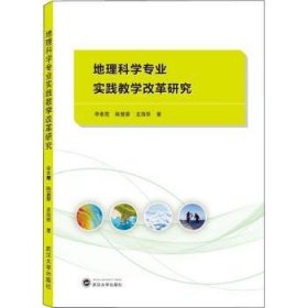 地理科学专业实践教学改革研究