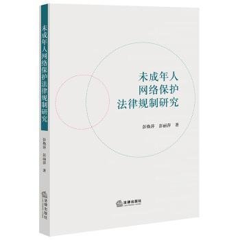 未成年人网络保护法律规制研究