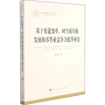 基于渠道变革、时空质均衡发展的零售业竞争力提升研究（国家社科基金丛书—经济）