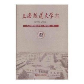 上海铁道大学志:1995-00