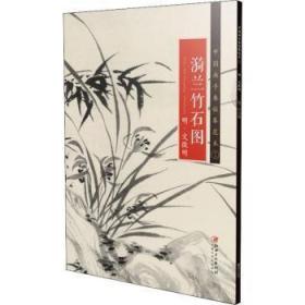 中国画手卷临摹范本16：漪兰竹石图