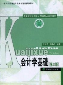 中央财经大学会计学科重点系列教材：会计学基础（第6版）