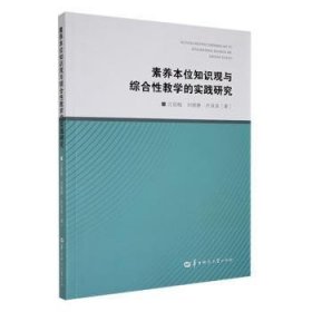 素养本位知识观与综合性教学的实践研究