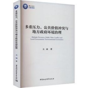 多重压力、公共价值冲突与地方政府环境治理