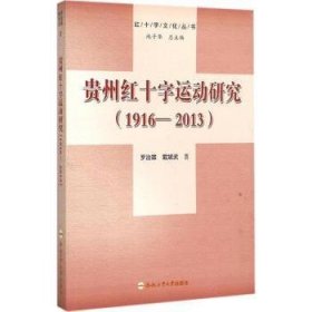 贵州红十字运动研究:1916-13