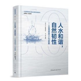 人水和谐,自然韧性:中国海绵城市十年成就展