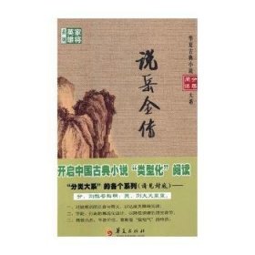 说岳全传/华夏古典小说阅读分类大系，家将英雄系列