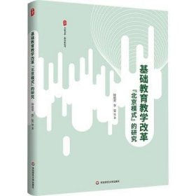 基础教育教学改革“模式”的研究