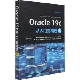 Oracle19c从入门到精通（视频教学超值版）（数据库技术丛书）