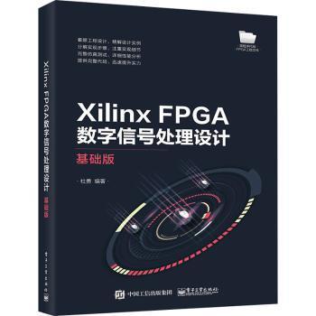 Xilinx FPGA数字信号处理设计(基础版)