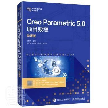 Creo Parametric 5.0项目教程（微课版）