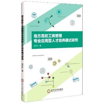 地方高校工商管理专业应用型人才培养模式研究