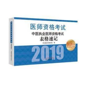 中医执业医师资格考试表格速记·执业医师资格考试通关系列