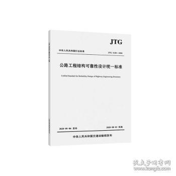 中华人民共和国行业标准公路工程结构可靠性设计统一标准:JTG 21-