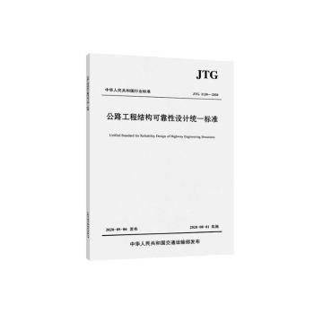 中华人民共和国行业标准公路工程结构可靠性设计统一标准:JTG 21-