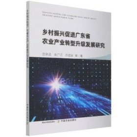 乡村振兴广东省农业产业转型升级发展研究