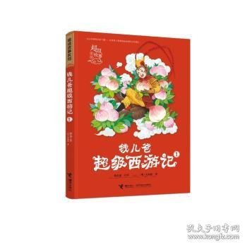 点击查看原图 钱儿爸西游记1/故事系列