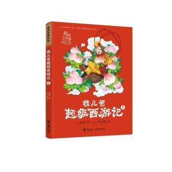 钱儿爸西游记1/故事系列