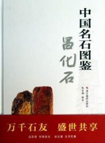 中国名石图鉴：昌化石