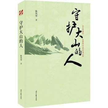 守护大山的人（中国科普作家陈凤华纪实文学)